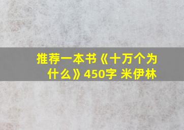 推荐一本书《十万个为什么》450字 米伊林